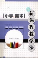 小学美术新课程教学法