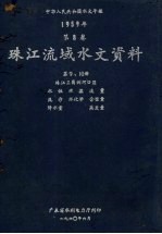 中华人民共和国水文年鉴 1959年第8卷 珠江流域水文资料 第9、10册 珠江三角洲河口区 水位、水温、流量、泥沙、水化学、含盐量、降水量、蒸发量