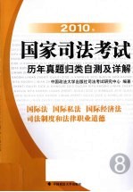 2010年国家司法考试历年真题归类自测及详解 8 国际法、国际私法、国际经济法、司法制度和法律职业道德