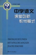 中学语文课堂创新教学模式