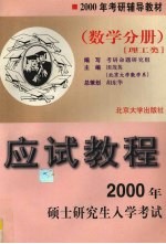 2000年硕士研究生入学考试应试教程 数学分册 理工类