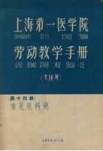 上海第一医学院劳动教学手册 第14册 常见眼科病