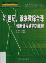 21世纪，谁来教综合课 谈新课程结构的重建