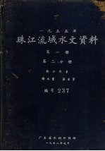 1955年珠江流域水文资料 第1册 第2分册 西江水系 降水量、蒸发量