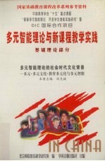 多元智能理论与新课程教学实践 基础理论部分 多元智能理论的社会时代文化背景