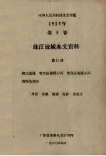 中华人民共和国水文年鉴  1959年第8卷  珠江流域水文资料  第11册  韩江流域、粤东沿海诸小河、粤西沿海诸小河、海南岛诸河  水位、水温、流量、泥沙、水化学