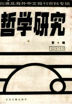 哲学研究 台港及海外中文报刊资料专辑（1986） 4