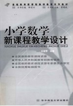 小学数学新课程教学设计