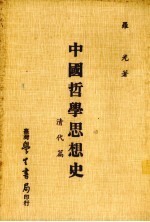 中国哲学思想史 清代篇