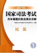 2010年国家司法考试历年真题归类自测及详解 1 民法