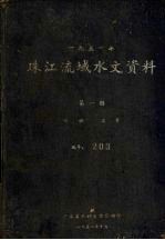 1951年珠江流域水文资料  第1册  水拉、流量