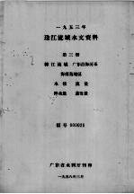 1953年珠江流域水文资料 第3册 韩江流域、广东沿海河系 海南岛地区 水位、流量、降水量、蒸发量