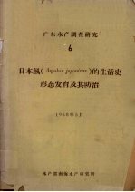 广东水产调查研究 6 日本鲺（Argulus japonicus）的生活史形态发育及其防治