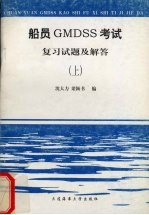 船员GMDSS考试复习试题及解答 上 英语笔试部分