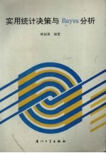 实用统计决策与 Bayes 分析