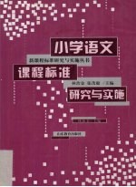 小学语文课程标准研究与实施