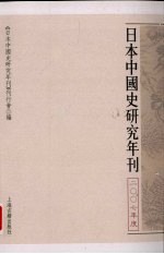 日本中国史研究年刊 2007年度