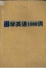 小学英语1000词