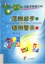 点击小学数学解题方略：范例启示和错例警示