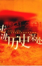 走进历史深处 1921-2001