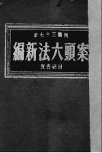 案头六法新编 1948年