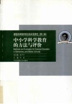 中小学科学教育的方法与评价