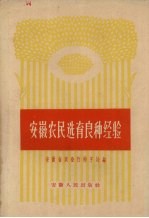 安徽农民选育良种经验