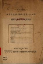 东北收复区（辽宁、辽北、吉林省）农产物生产量调查报告书 中华民国三十五年