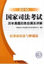 2010年国家司法考试历年真题归类自测及详解 3 民事诉讼法与仲裁法