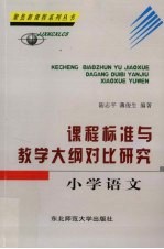 课程标准与教学大纲对比研究 小学语文