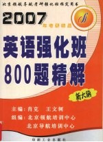 英语强化班800题精解 新大纲