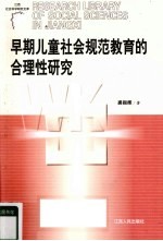 早期儿童社会规范教育的合理性研究