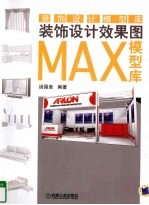 装饰设计效果图MAX模型库