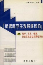 科学、艺术、体育、综合实践活动发展性评价