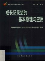 成长记录袋的基本原理与应用