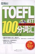 TOEFL iBT 100分词汇