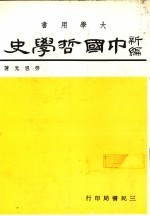 中国哲学史  3  下