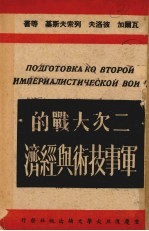 二次大战的军事技术与经济