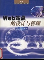 Web站点的设计与管理