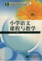 小学语文课程与教学