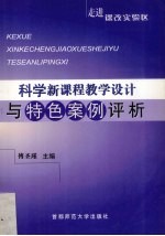 走进课改实验区 科学新课程教学设计与特色案例评析