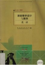 课堂教学设计与案例 英语 第1册