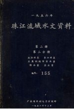 1956年珠江流域水文资料 第2册 第2分册 北江水系、东江水系 三角洲纲河区水系 降水量、蒸发量