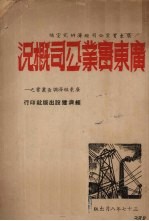 广东实业公司概况