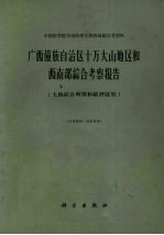 广西僮族自治区十万大山地区和西南部综合考察报告 土地综合利用和经济区划