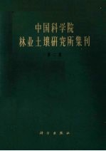 中国科学院林业土壤研究所集刊 第2辑