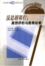 反思新课程 案例评析与教育故事