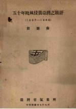 五十年台风侵袭台湾之统计 1897-1946