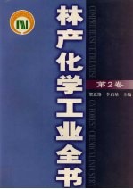 林产化学工业全书  第2卷