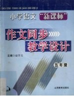 小学语文“新课标”作文同步教学设计 五年级 9-10册